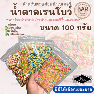 น้ำตาลเรนโบว์แต่งหน้าเบเกอรี่ ขนาด 100g. มีให้เลือกหลายโทนสี ไม่ละลายง่าย มี 3 ทรง ลูกปัด/ไรซ์/เฟลก