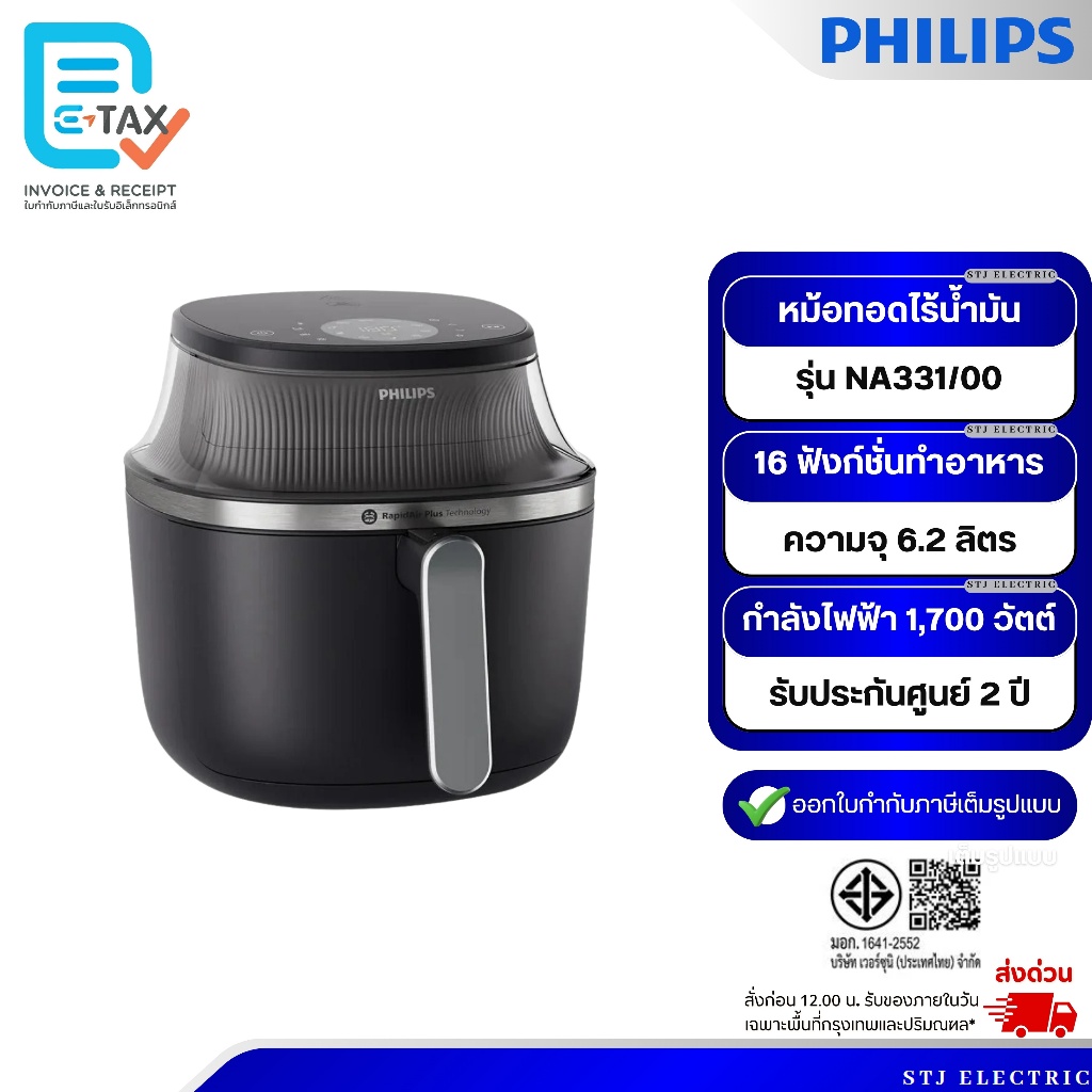 PHILIPS หม้อทอดไร้น้ำมัน รุ่น NA331/00 ความจุ 6.2 ลิตร