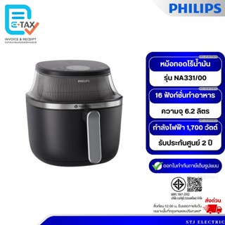 PHILIPS หม้อทอดไร้น้ำมัน รุ่น NA331/00 ความจุ 6.2 ลิตร