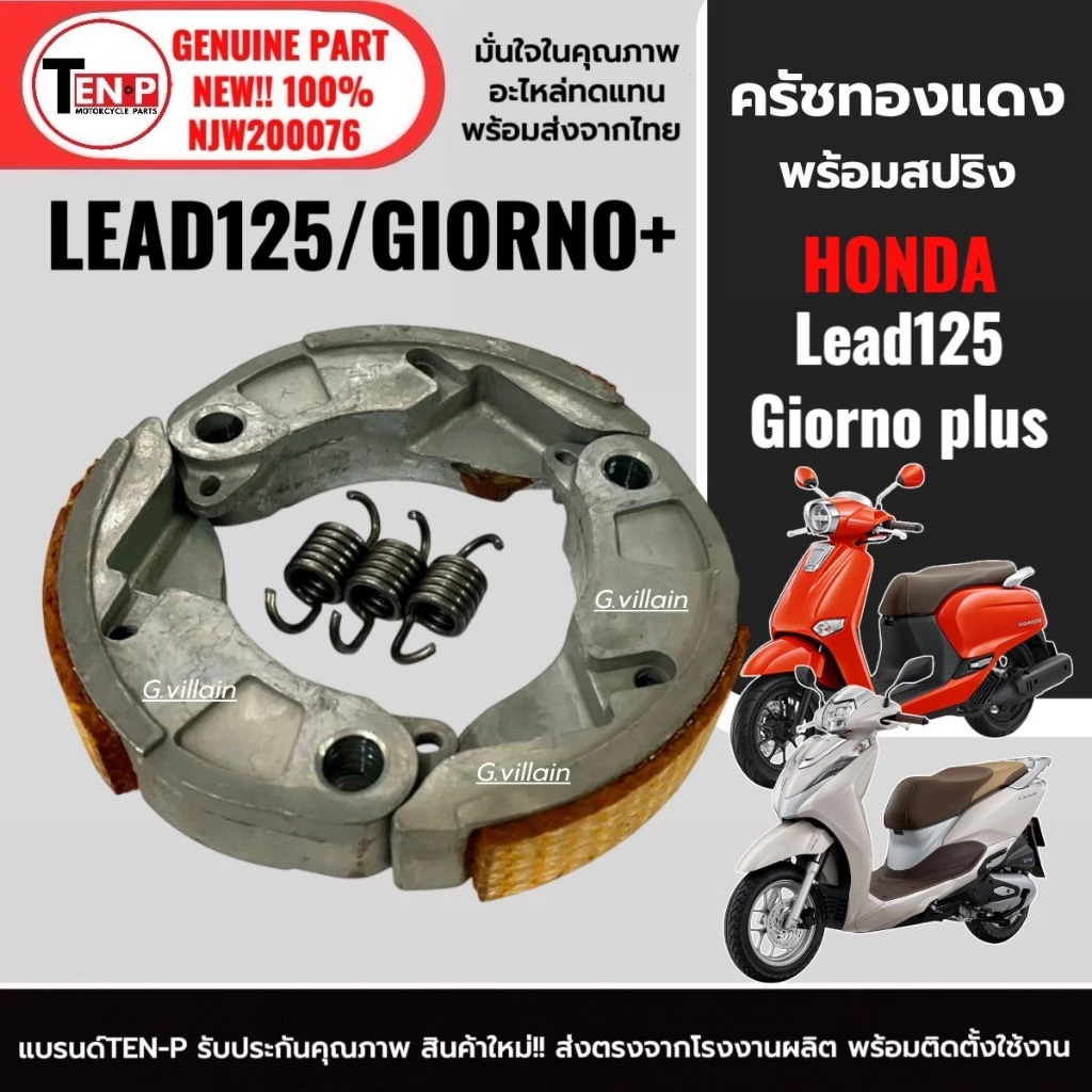 ครัชทองแดง 3 ก้อนแต่ง LEAD125/GIORNO thumbnail 5