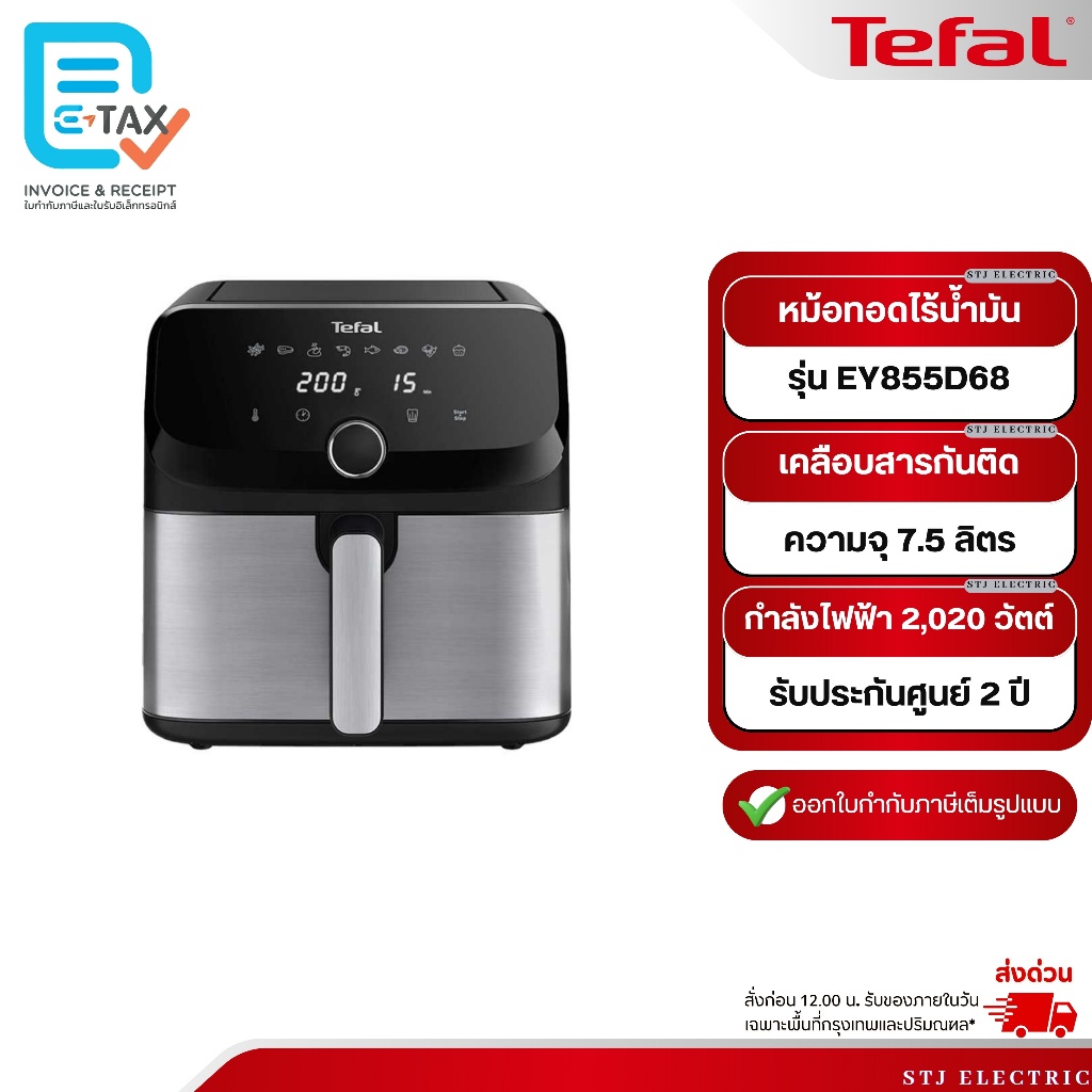 TEFAL หม้อทอดไร้น้ำมัน ระบบดิจิทัล ขนาด 7.5 ลิตร รุ่น EY855D68