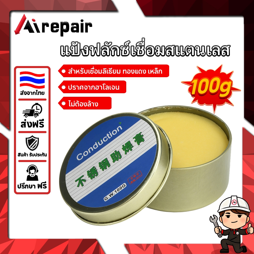 ฟลักซ์น้ำยาประสานตะกั่วบัดกรี 100g ปราศจากฮาโลเจน สำหรับเชื่อมลิเธียม ทองแดง เหล็ก ไม่ต้องล้าง งานอิเล็กทรอนิกส์