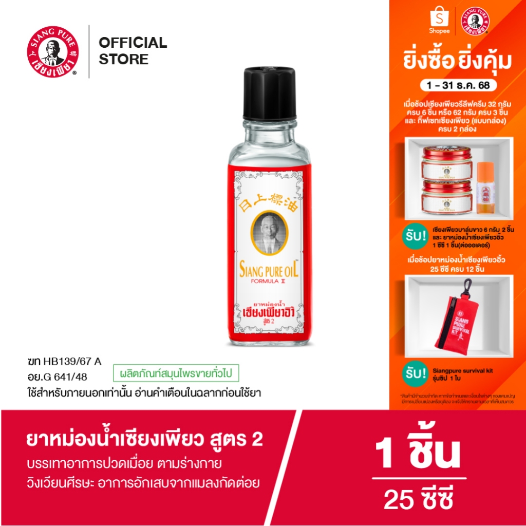 Siangpure Oil Formula Il ยาหม่องน้ำเซียงเพียว สูตร 2 ขนาด 25 ซีซี