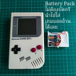 ชุด Battery พร้อมระบบชาร์จ สำหรับ Gameboy อ้วน