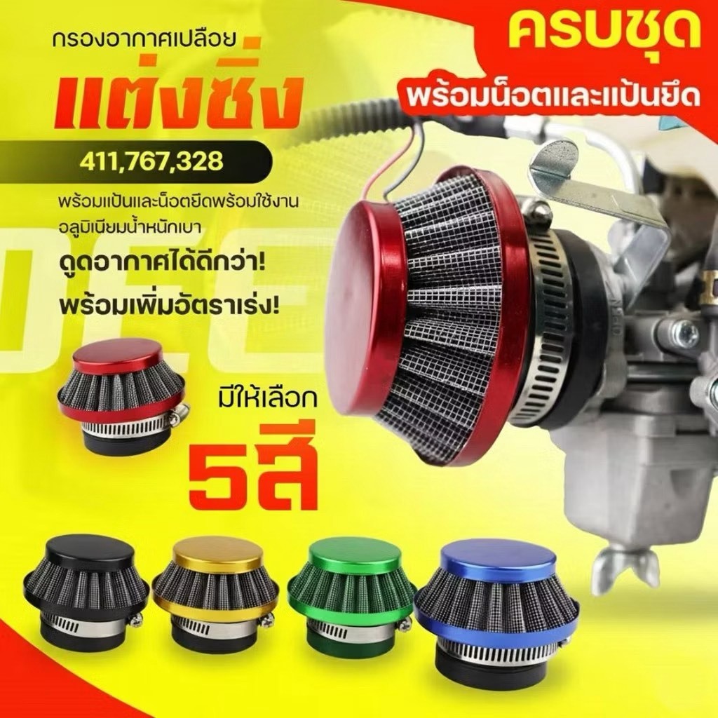 กรองอากาศซิ่ง(กรองเปลือย)เครื่องตัดหญ้า เครื่องพ่นยา ต่อคาบูแบบลูกลอย 411 RBC NB 767 260 328