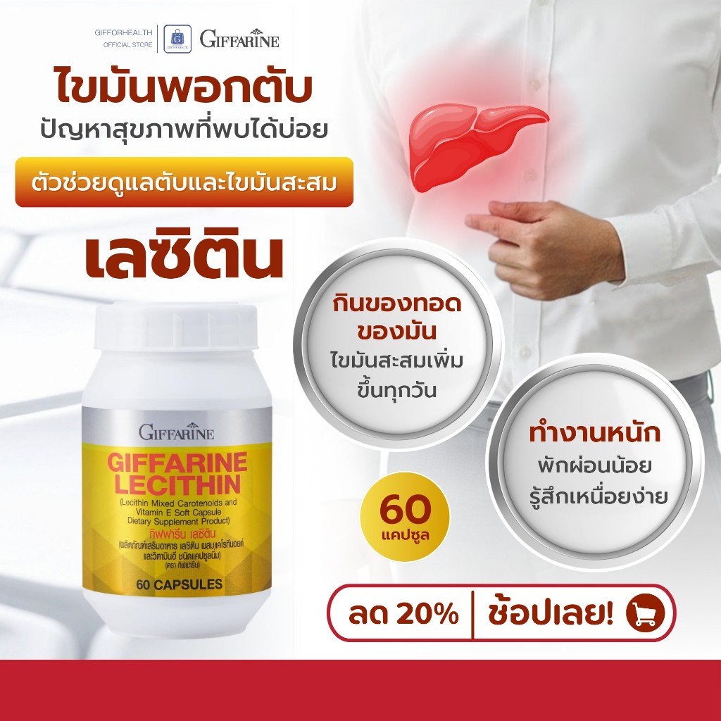 บำรุงตับ ไขมันพอกตับ เลซิติน giffarine lecithin เลซิตินกิฟฟารีน วิตามินอี ฟื้นฟูตับ ดูแลตับ ของแท้ รูปที่ 8
