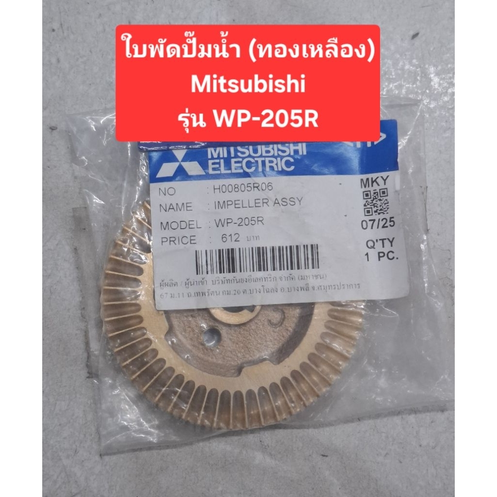ใบพัดปั๊มน้ำ (ทองเหลือง) Mitsubishi (ของแท้) รุ่นWP-205R