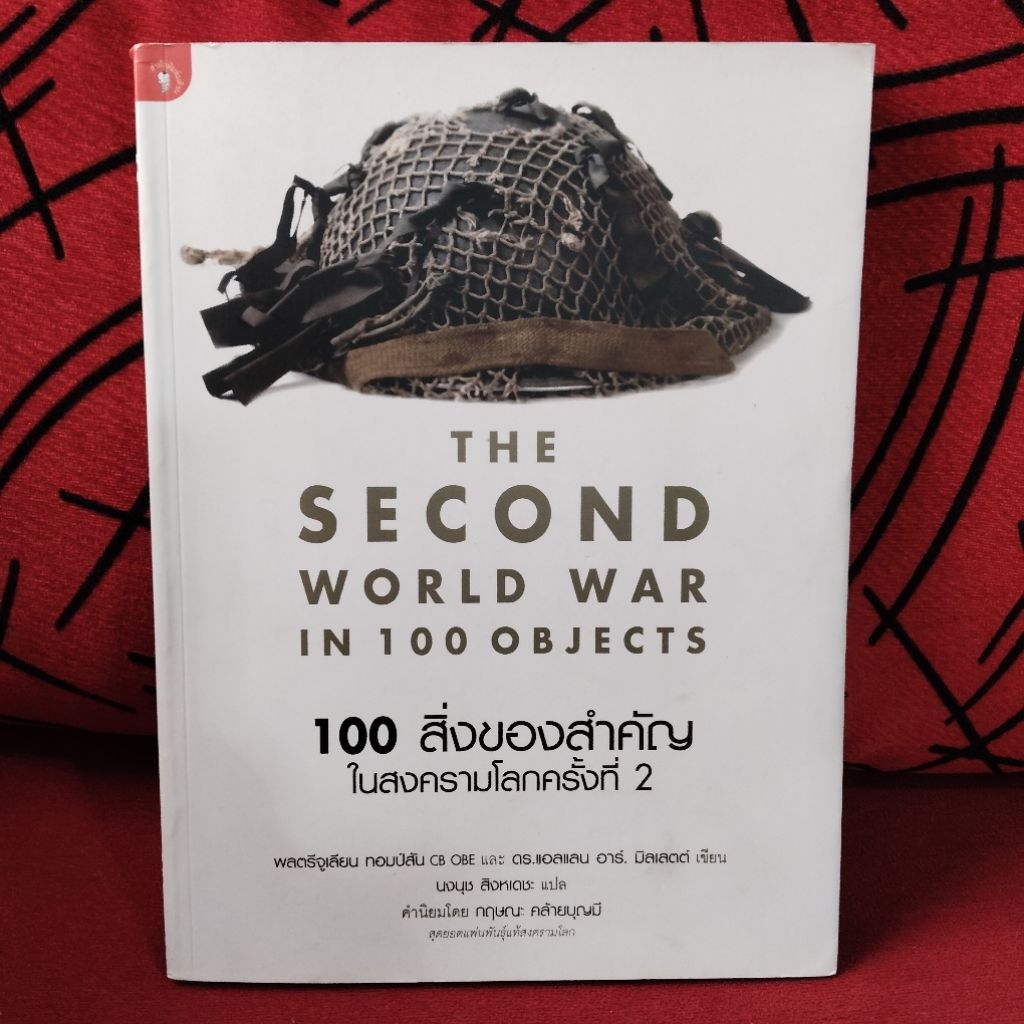 100 สิ่งของสำคัญในสงครามโลกครั้งที่ 2: The second world war in 100 objects