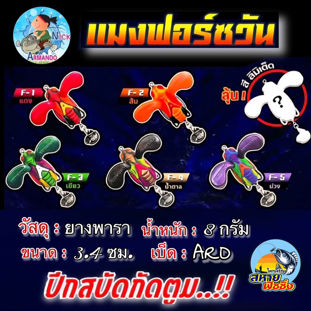 เหยื่อตกปลา กบยาง "แมงฟอร์ซวัน" By.Nick Armando