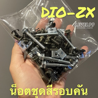 น็อตชุดสีรอบคัน Honda Dio ZX รุ่นอื่นๆก็ใช้ได้