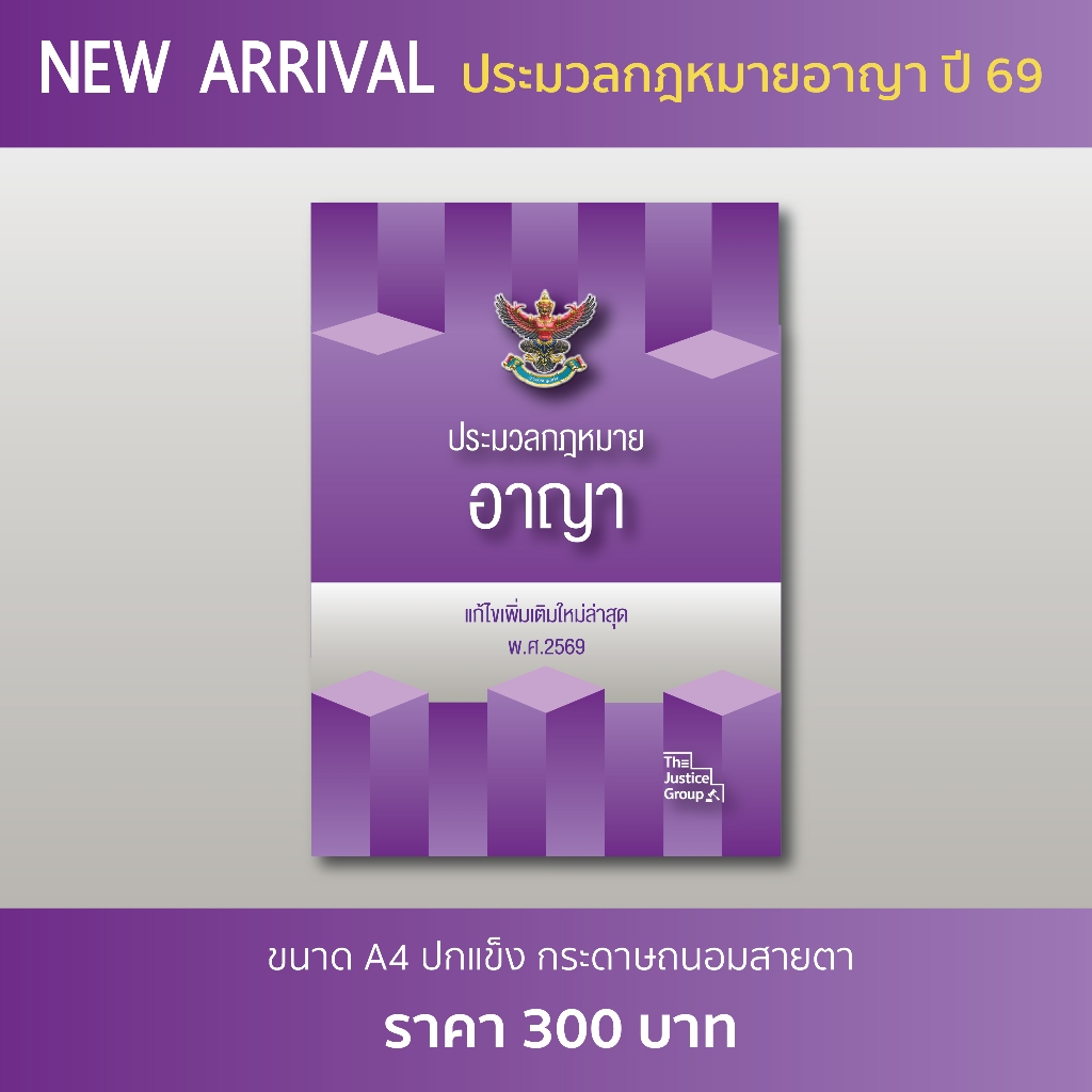 ประมวลกฎหมายอาญา A4 ปกแข็ง กระดาษถนอมสายตา (อัพเดตกฎหมายใหม่ล่าสุด)