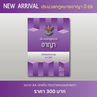 ประมวลกฎหมายอาญา A4 ปกแข็ง กระดาษถนอมสายตา (อัพเดตกฎหมายใหม่ล่าสุด)