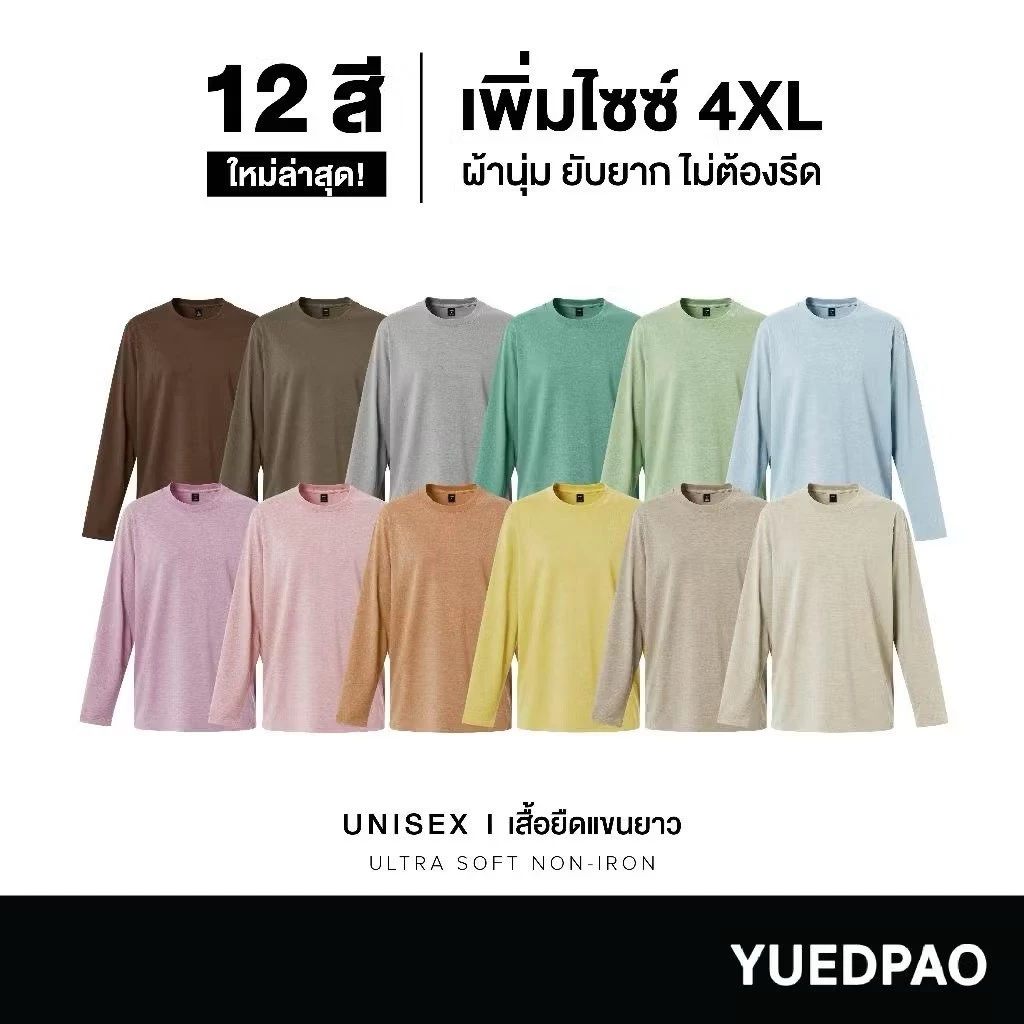 Yuedpao Ultrasoft Non-Iron เสื้อยืดแขนยาว สีพื้น ไม่ย้วย ไม่หด ไม่ต้องรีด ผ้านุ่ม - 12 สี [NEW]
