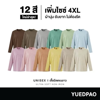 Yuedpao Ultrasoft Non-Iron เสื้อยืดแขนยาว สีพื้น ไม่ย้วย ไม่หด ไม่ต้องรีด ผ้านุ่ม - 12 สี [NEW]