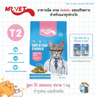 🔥 มีของแถม 🔥 Mr. Vet T2 สูตรไก่ แซลมอน 1 kg. Hair & Skin อาห…