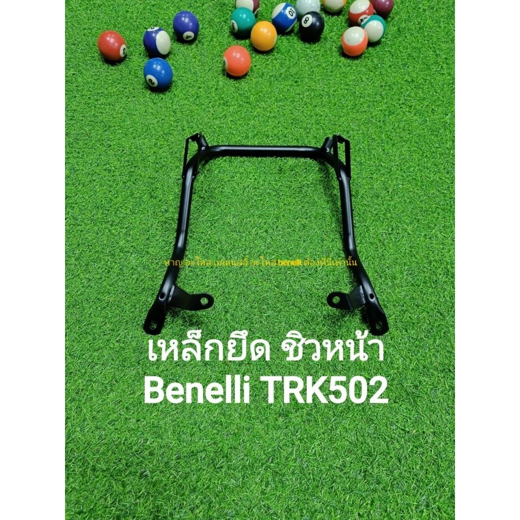 (M3) Benelli TRK502 เหล็กยึด ชิวหน้า ตรงรุ่น