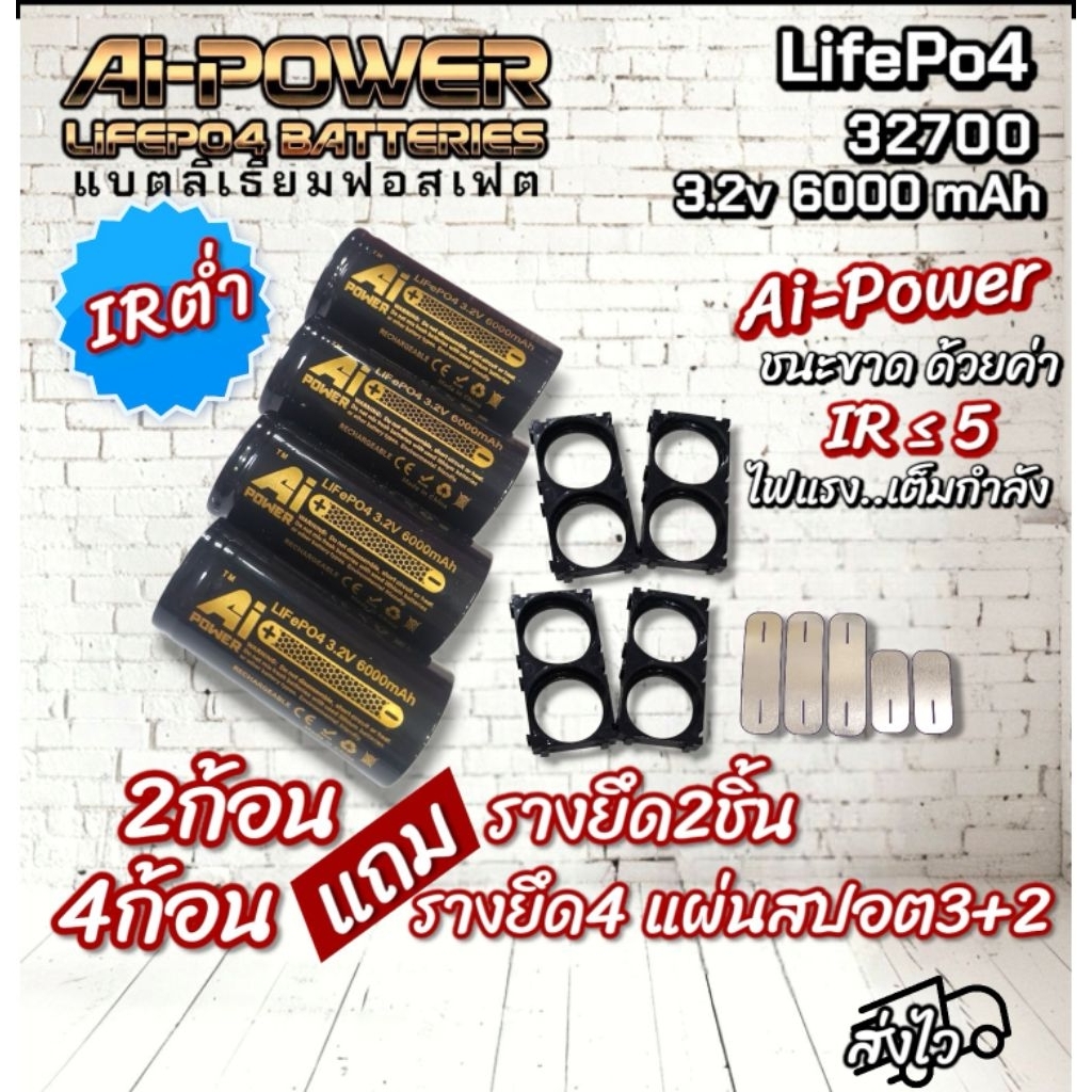 *Special*แบตลิเธียมฟอสเฟต Ai-Power LifePo4 3.2v 6000mAh 32700⚡️แบตใหม่ ใจถึง จึ้งมาก⚡️