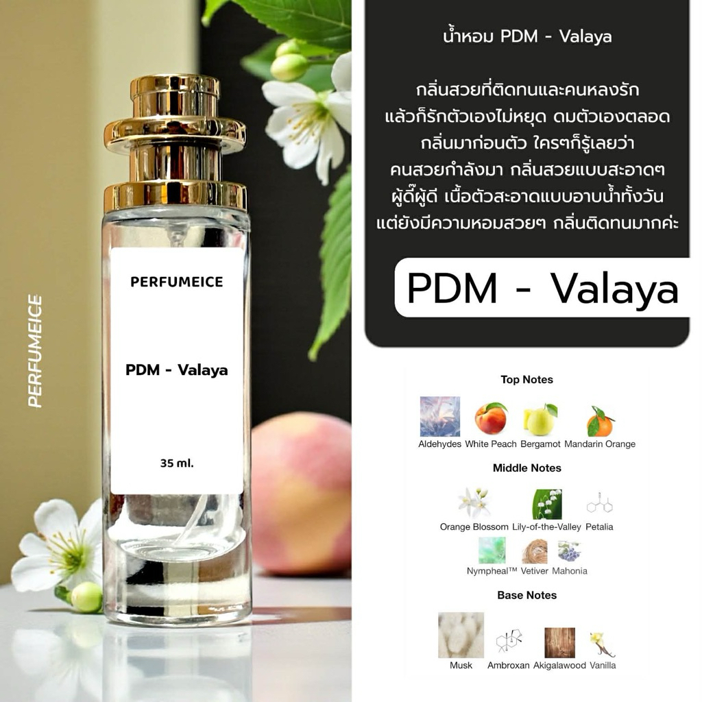 น้ำหอม PDM - Valaya ขายดีมาก🌟