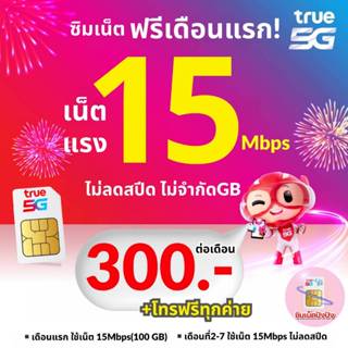 ส่งด่วน🛵(ใช้ฟรีเดือนแรก) ซิมทรู TRUE โปรเน็ต 15 Mbpsไม่อั้นไ…
