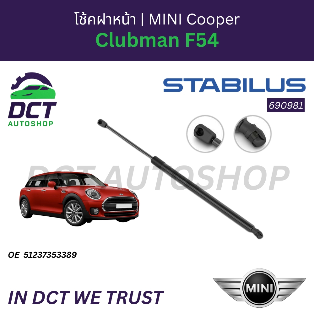 Stabilus 690981 โช้คฝาหน้า MINI Cooper Clubman F54 | โช้คฝากระโปรง | แก๊สสปริง | OE 51 23 7 353 389