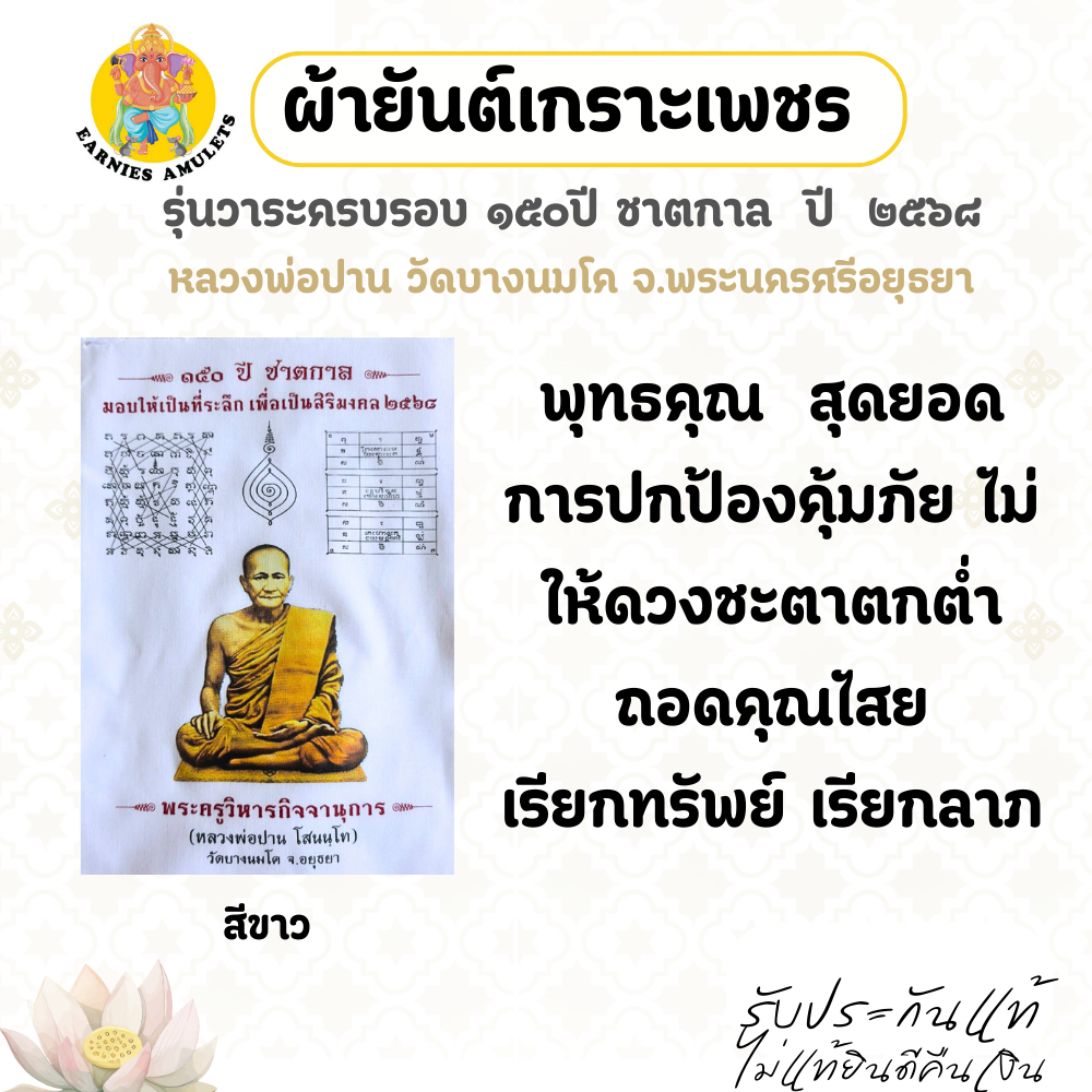 ผ้ายันต์เกราะเพชร  สีขาว รุ่นวาระครบรอบ  ๑๕๐ ปี ชาตกาล  ปี ๒๕๖๘ หลวงพ่อปาน วัดบางนมโค