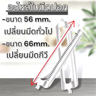 🌟ถูกสุด🌟อะไหล่เปลี่ยน ใบมีดปอกสไลด์ มีดปอกผิวอ้อย ผัก ผลไม้ สแตนเลส เกรด304# ขนาด 56mm. 66mm.