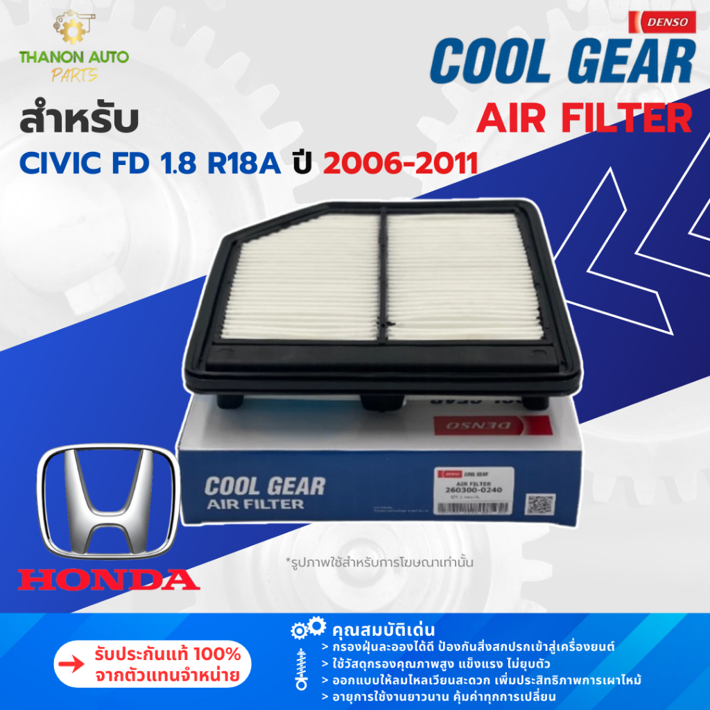 DENSO ไส้กรองอากาศ 260300-0241 Honda Civic FD 1.8 R18A ปี 2006-2011 แท้100% 17220-RNA-A00