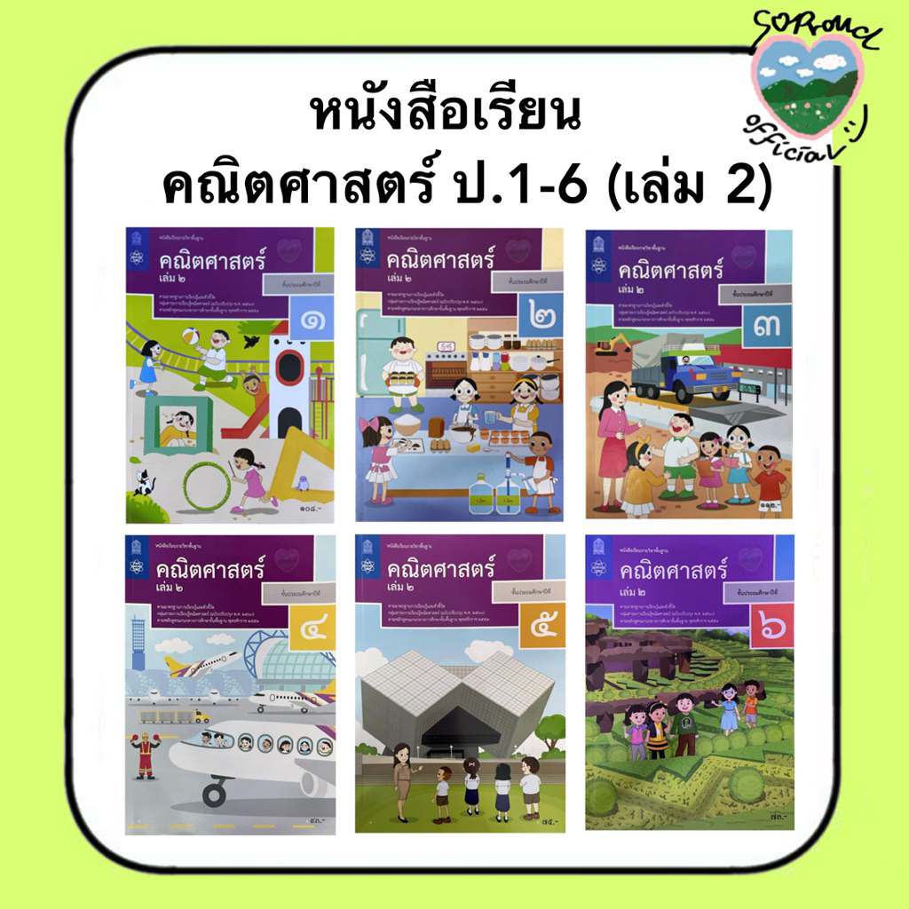 📚 หนังสือเรียน คณิตศาสตร์ ป.1-6 (เล่ม 2) สสวท.