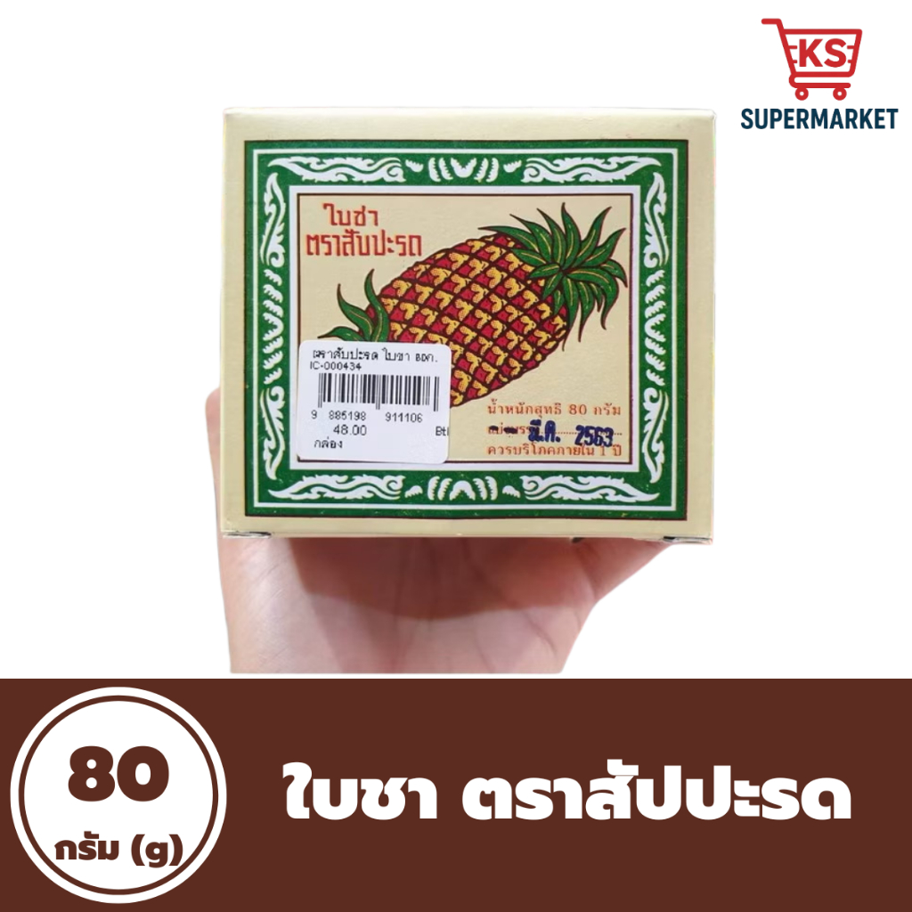 🔥 ใบชา ตราสับปะรด 80 กรัม ใบชาอ๋องเอี้ยงชุน ใบชา 100% ผลิตจากประเทศจีน (1106)