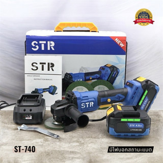 🔥พร้อมส่ง🔥เจียรไร้สาย STR รุ่นST-740 มอเตอร์บัสเลสแท้ ปรับคว…