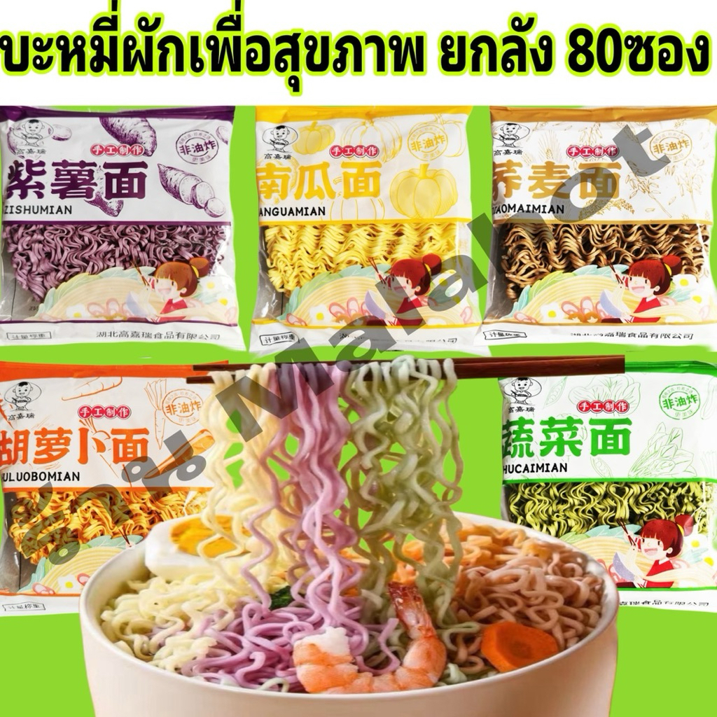 มาม่าผัก 5สี [ยกลัง80ห่อ] บะหมี่ผัก มาม่าผักเพื่อสุขภาพ บะหมี่ 60กรัม