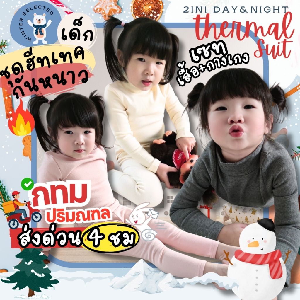 ฮีทเทคเด็ก ส่งจากไทย Heattech ชุดกันหนาวเด็ก เสื้อกันหนาวเด็ก สำหรับเที่ยวต่างประเทศ ฤดูหนาว Autumn Winter Spring