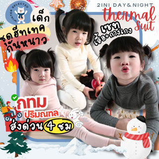 ฮีทเทคเด็ก ส่งจากไทย Heattech ชุดกันหนาวเด็ก เสื้อกันหนาวเด็…