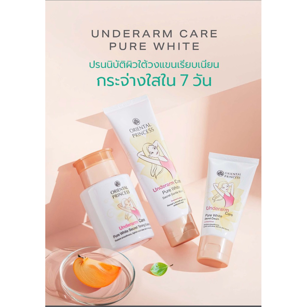ของแท้✅ รักแร้ขาว Oriental Princess Underarm Care Pure White🛒