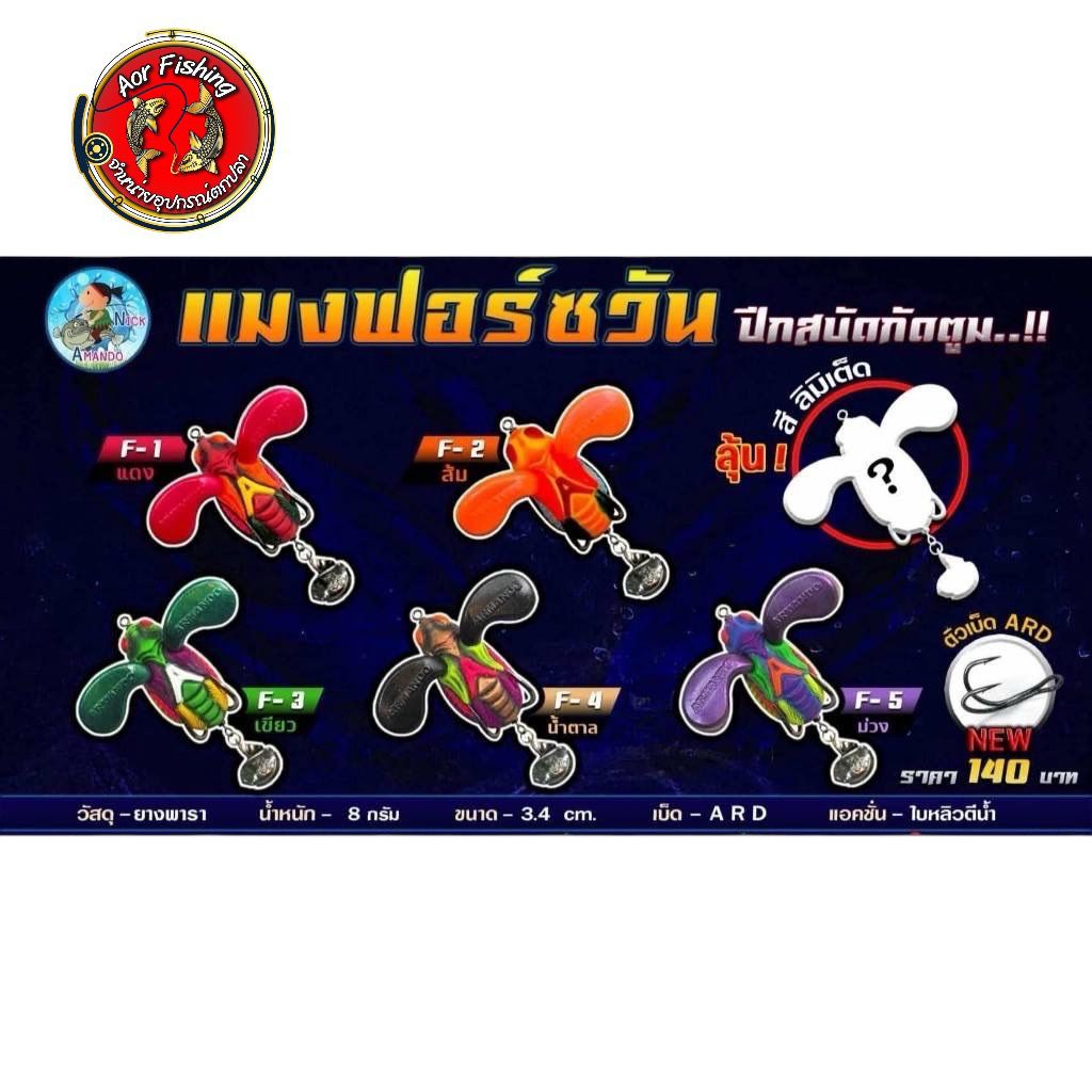 กบยางแมงฟอร์ซวัน นิคอาร์มันโด้ น้ำหนัก 8กรัม ขนาด 3.4 cm ตัวเบ็ด ARD ปีกสบัดกัดตูม สุ่มสี