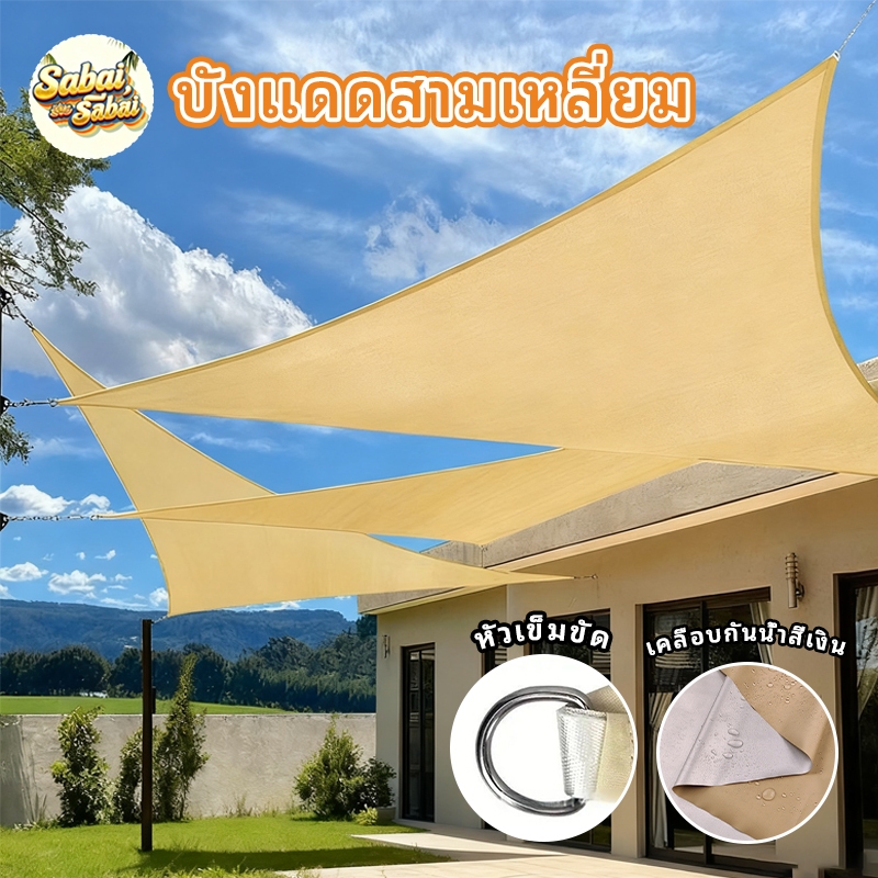 บังแดดสามเหลี่ยม ผ้ใบน้ำป้องยูวี90% เต็นท์ บังแดด ร่มสนาม Sun Shade Sail กันลม สแลนบังแดด สำหรับสวน ระเบียง