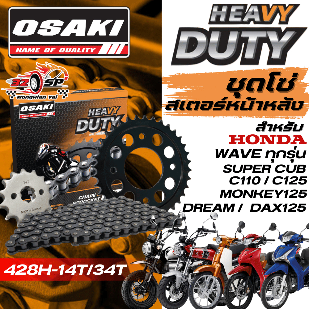 ชุดโซ่สเตอร์ HONDA WAVE ทุกรุ่น , MONKEY125 , DAX125 , SUPER CUB , DREAM | OSAKI ส่งไว!!