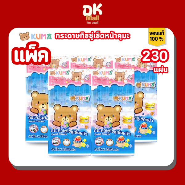 Kuma กระดาษทิชชู่เช็ดหน้าคุมะ  230 แผ่น หนา 2 ชั้น แบบแพ็ค