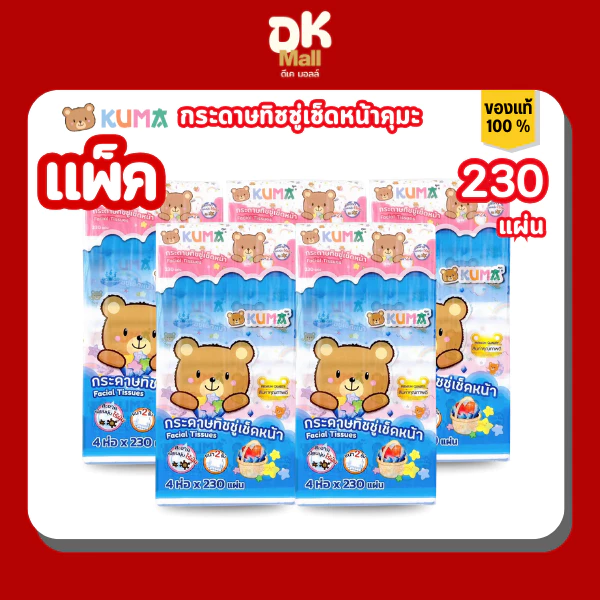 Kuma กระดาษทิชชู่เช็ดหน้าคุมะ 230 แผ่น หนา 2 ชั้น แบบแพ็ค