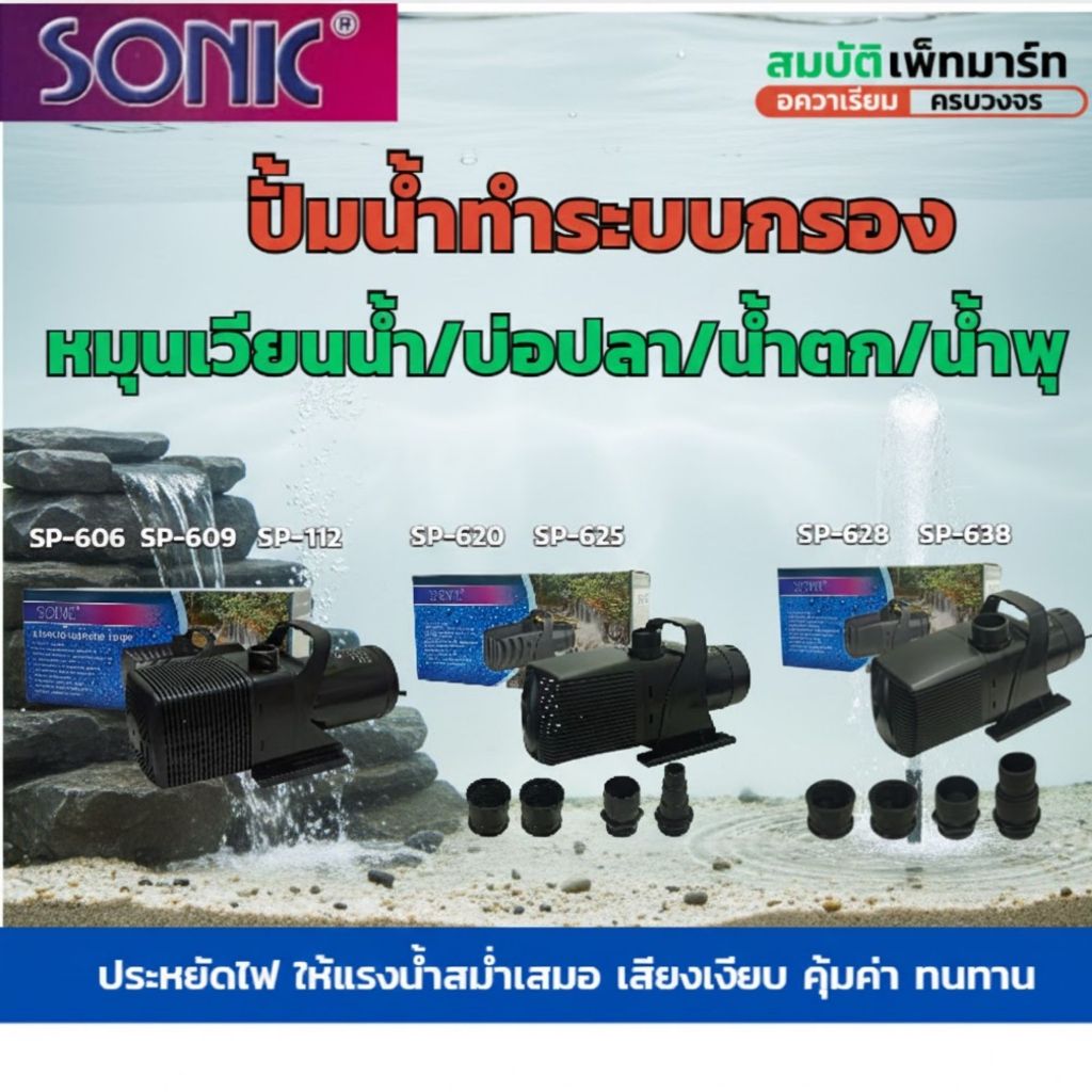 SONIC SP606 / 609 / 612 / 612 / SP625 / SP628 / SP638 / ปั้มน้ำบ่อปลา ปั้มน้ำพุ-น้ำตก