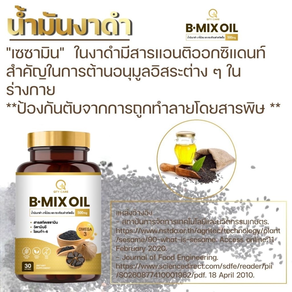 QTYCARE​ B-mix oil น้ำมันงาดำ​สกัดเย็น เซซามินเข้มข้น​ รูปที่ 7