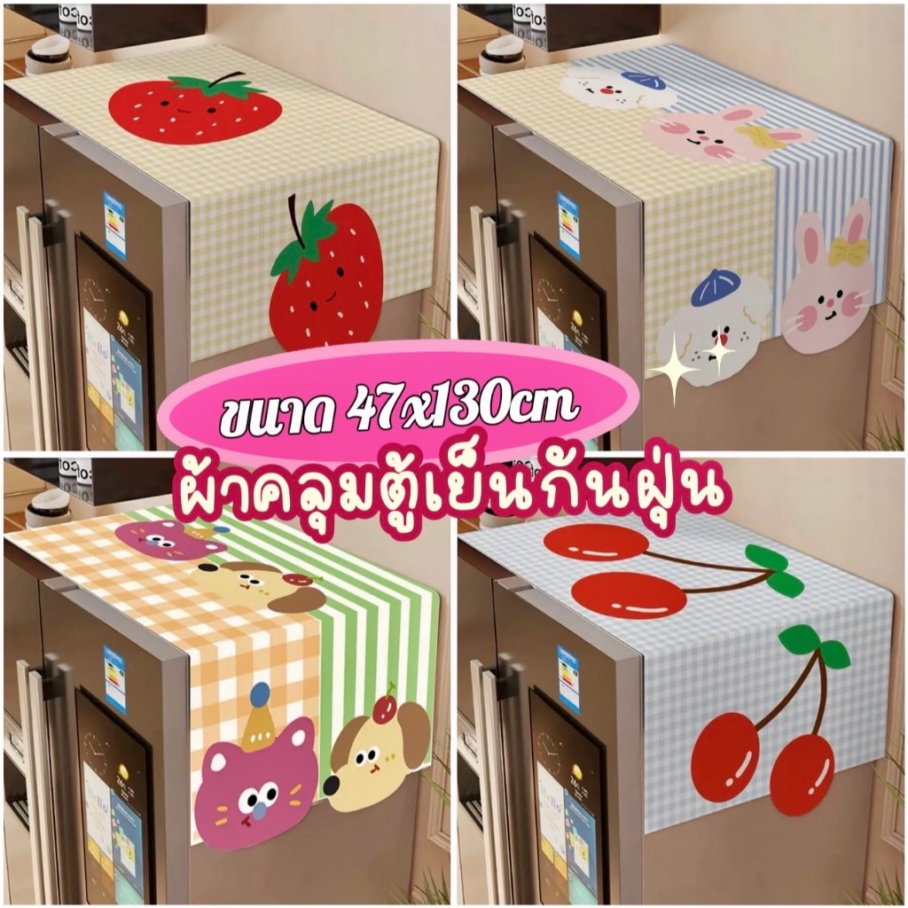 [ส่งจากไทย]MKbrabra ผ้าคลุมตู้เย็น คลุมเครื่องซักผ้า กันฝุ่น C013