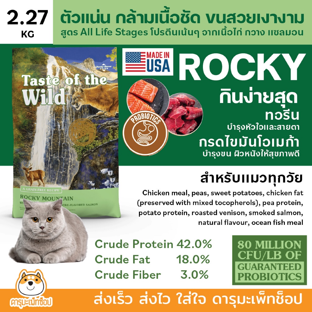 😽ขนนุ่ม อ้วนไว😽 อาหารแมว Taste of the Wild ROCKY with Roasted Venison & Smoked Salmon 2.27 กิโลกรัม