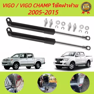 โช๊คฝาท้าย VIGO VIGO CHAMP โตโยต้าไฮลักซ์ vigo 2005-2015 โช๊คฝากระโปรงหลัง โช้คค้ำฝากระโปรงหลัง Trunk gas strut gas