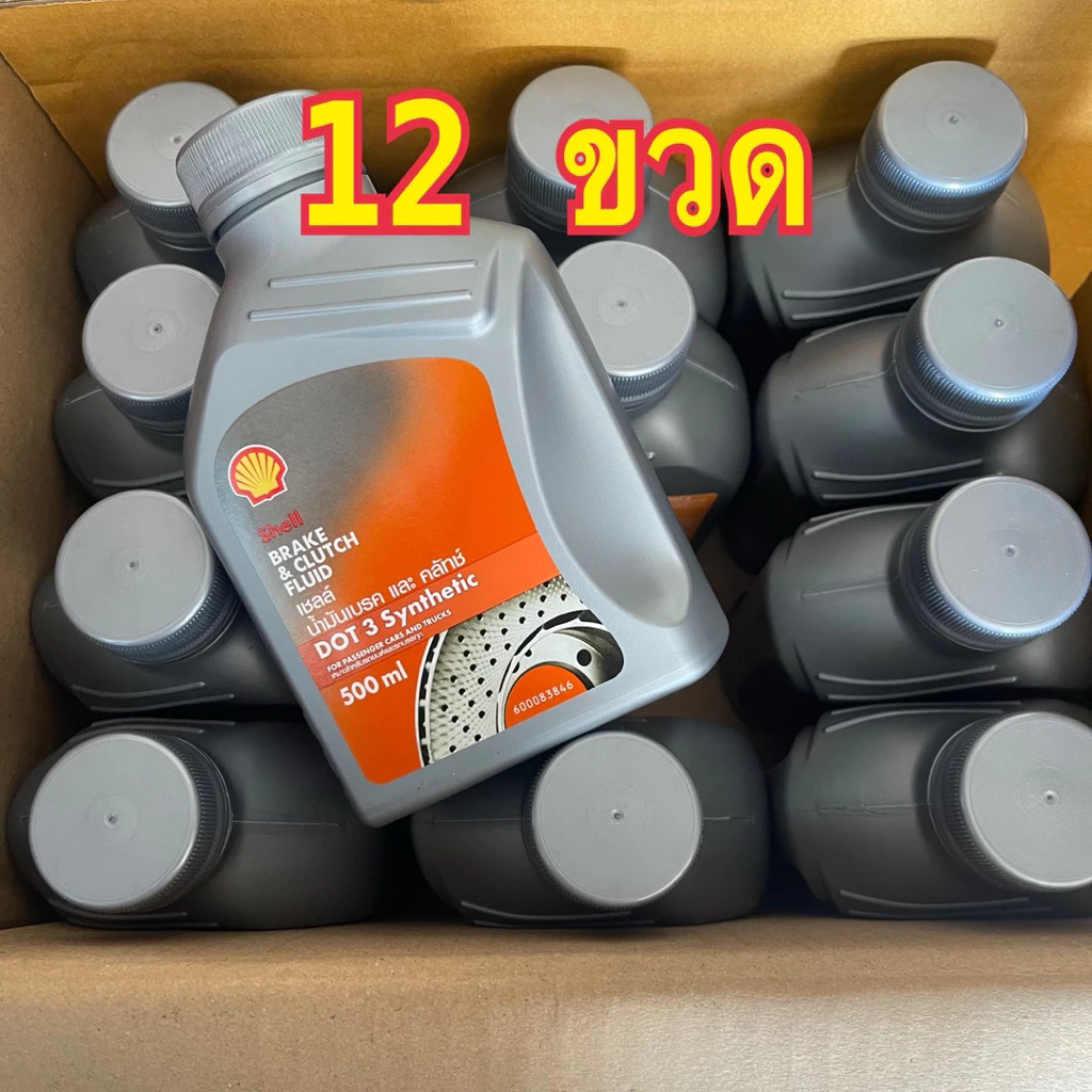 ยกโหล!! Shell เชลล์ น้ำมันเบรค และ คลัทช์ Brake & Clutch Fluid DOT 3 ขนาด 0.5 ลิตร (12 ขวด)