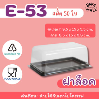 พร้อมส่ง 🚚✅ กล่องเค้กพลาสติกใส E-53 ฐานน้ำตาล บรรจุ 50 ชุด /…