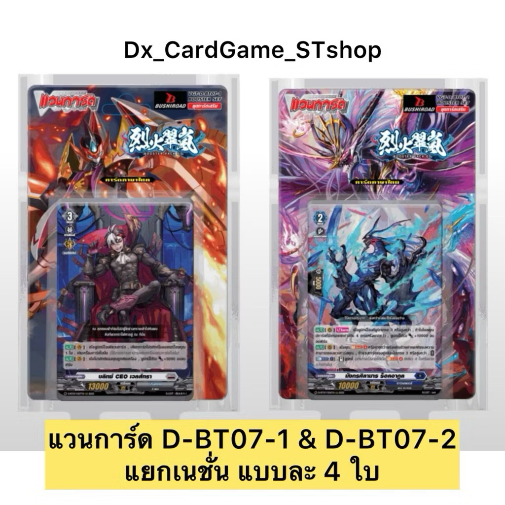 แวนการ์ด D-BT07-1 & D-BT07-2 แยกเนชั่น แบบละ 4 ใบ Vanguard Will Dress