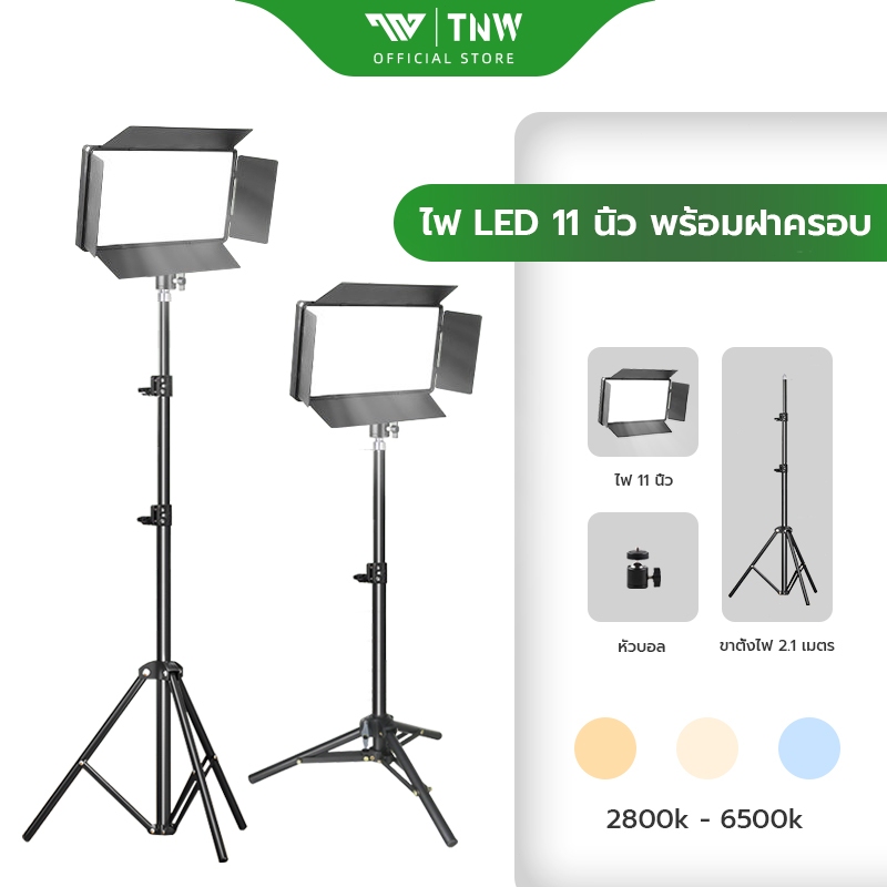 TNW 11 นิ้ว ไฟสตูดิโอ ไฟไลฟ์สด ไฟถ่ายภาพ LED Light พร้อมรีโหมด ไฟถ่ายภาพ รีโมทแสงได้ ไฟต่อเนื่อง Studio