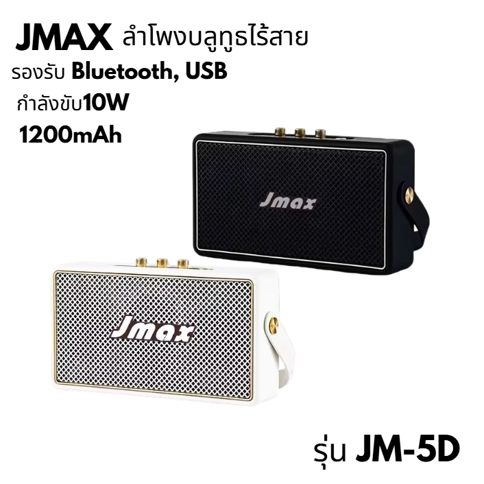 JMAX JMAX ลำโพงบลูทูธ ลำโพงไร้สาย ลำโพงพกพา 10W 1200mAh ลำโพงมินิมอล JM-5D