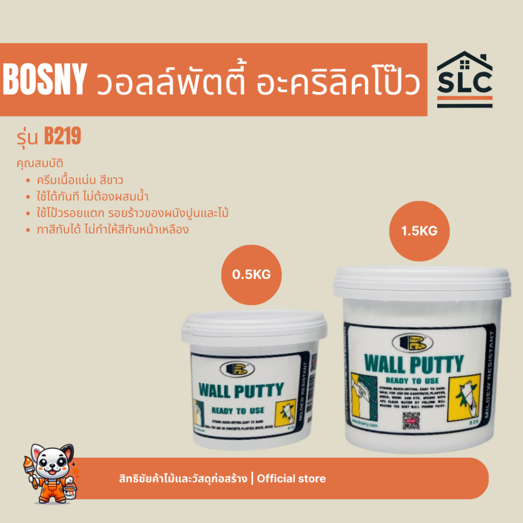 BOSNY วอลล์พัตตี้ รุ่น B219 อะคริลิคโป๊ว ภายใน ขนาด 0.5กก. และ 1.5กก.